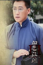 宋博（刘小锋饰演）