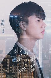 张超（刘畅饰演）
