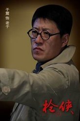 老于（于震饰演）