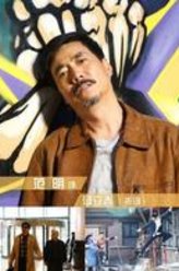 汤立春（范明饰演）