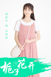 白悠悠（杨肸子饰演）