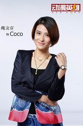 Coco（阎汶宣饰演）