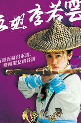 李若云（刘芸饰演）