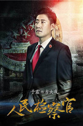 方大庆（于震饰演）