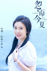 田馨（侯晴子梓饰演）