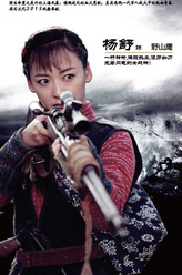 野山鹰（杨舒饰演）
