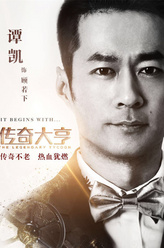 顾若下（谭凯饰演）