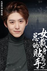 韩志明（孔舒航饰演）