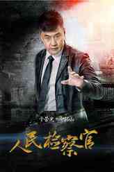 金铭山（于荣光饰演）