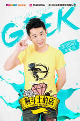 李四明（高昊饰演）