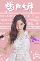 燃（李思函饰演）