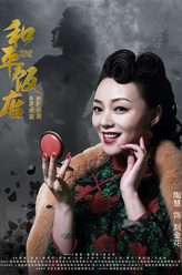 刘金花（陶慧饰演）