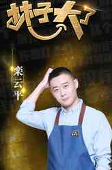 栾云平（栾云平饰演）