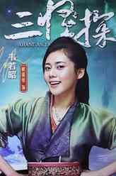 韦若昭（秋瓷炫饰演）