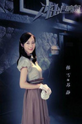 苏静（韩雪饰演）