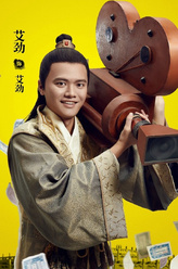 艾劲（艾劲饰演）