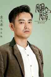 宋勉（袁文康饰演）