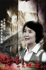 刘敏芝（严晓频饰演）