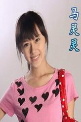 马灵灵（曹曦月饰演）
