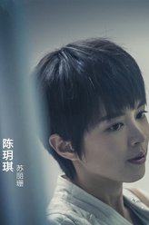 陈玥琪（苏丽珊饰演）