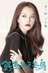 万薇（黄一琳饰演）