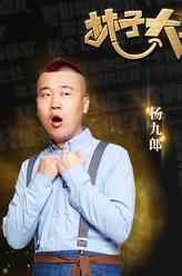 杨九郎（杨九郎饰演）
