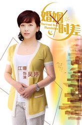 吴婷（江珊饰演）