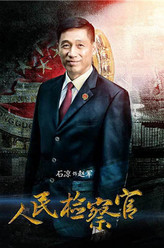赵军（石凉饰演）