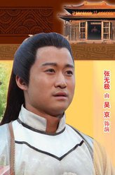 张无极（吴京饰演）