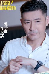 赵岭（张子健饰演）
