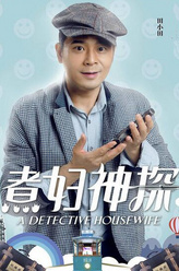 田小田（傅迦饰演）