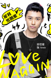 Arnie（游铠键饰演）