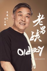 李立群（李建义饰演）