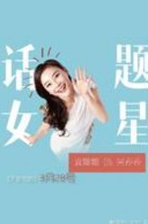 关莎莎（袁姗姗饰演）