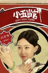 刘会弟（蒋依杉饰演）