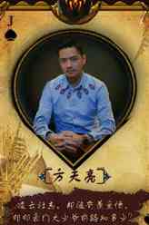 方天亮（黎明明饰演）