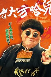 樊傻儿（刘流饰演）