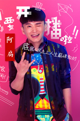 阿扁（欧阳培龙饰演）