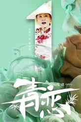 姚春霞（何赛飞饰演）