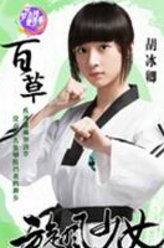 戚百草（胡冰卿饰演）