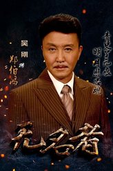 郑伯宏（吴刚饰演）