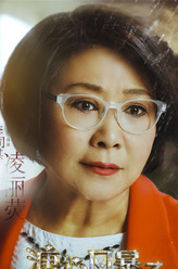 凌丽萤（李司棋饰演）