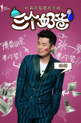 张一男（陈赫饰演）