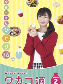 和歌子酒第2季海报