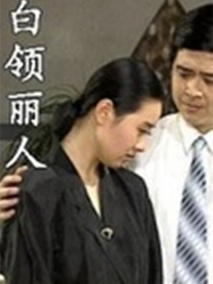 白领丽人