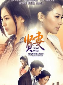 贤妻