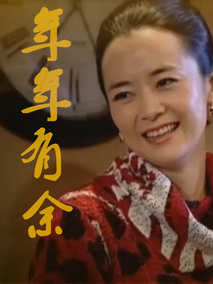 年年有余