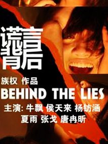 谎言背后