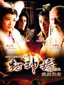 封神榜之武王伐纣