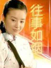 往事如烟
